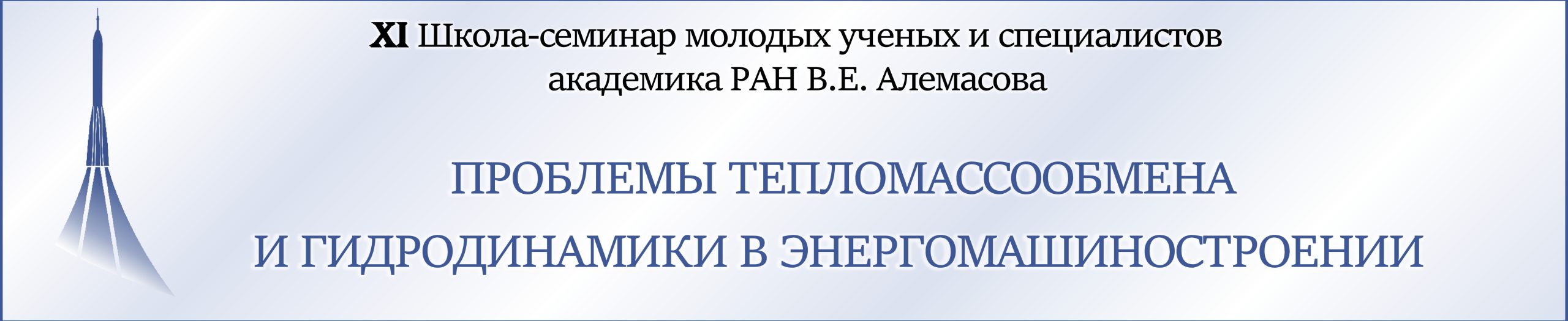 XI Школа-семинар молодых ученых и специалистов академика РАН В.Е. Алемасова